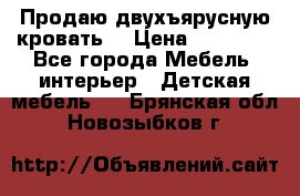 Продаю двухъярусную кровать  › Цена ­ 20 000 - Все города Мебель, интерьер » Детская мебель   . Брянская обл.,Новозыбков г.